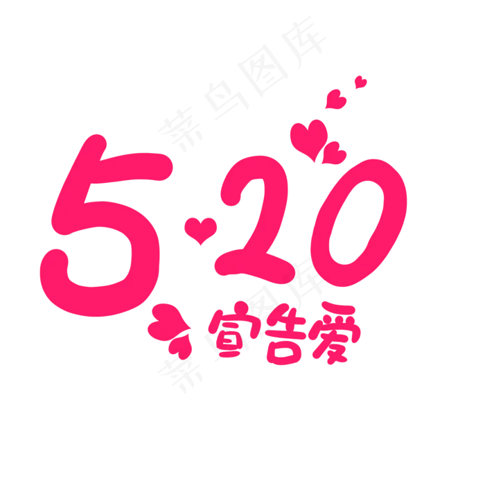 520宣告爱爱卡通字体(2000X2000(DPI:150))psd模版下载