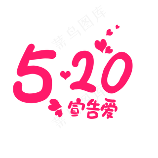 520宣告爱爱卡通字体