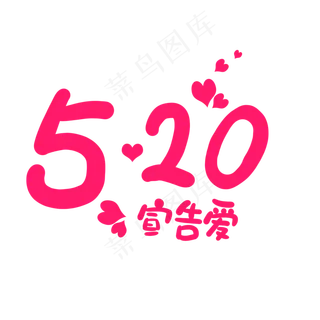 520宣告爱爱卡通字体