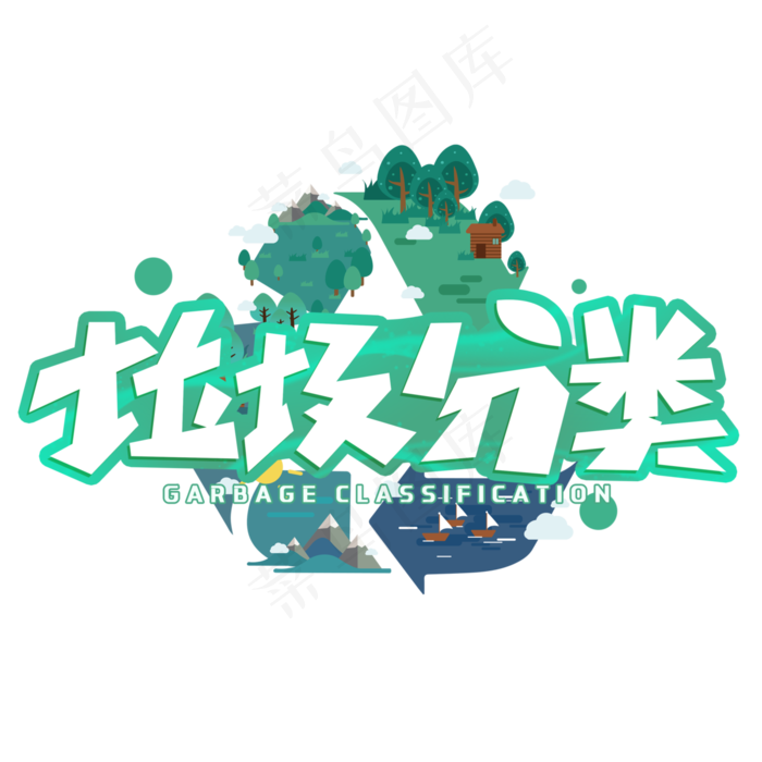 垃圾分类创意字体(3000X3000(DPI:300))psd模版下载