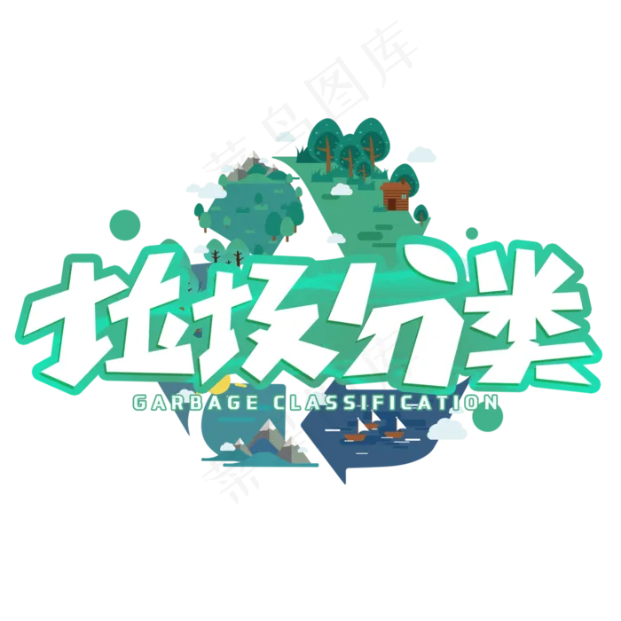 垃圾分类创意字体