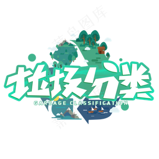 垃圾分类创意字体