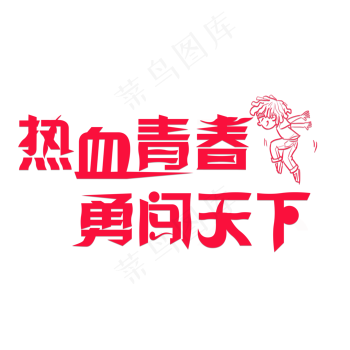 热血青春勇闯天下红色卡通创意艺术字设计