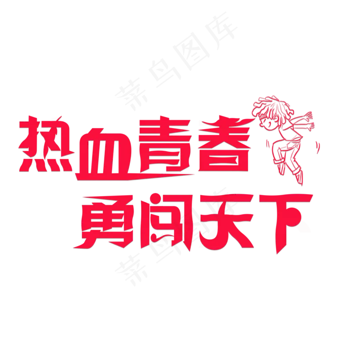 热血青春勇闯天下红色卡通创意艺术字设计
