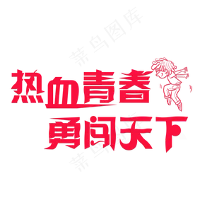 热血青春勇闯天下红色卡通创意艺术字设计