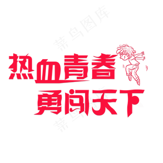 热血青春勇闯天下红色卡通创意艺术字设计