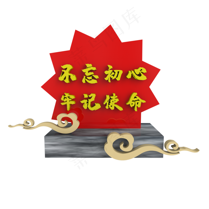 C4D不忘初心牢记使命展台装饰(2000X2000)