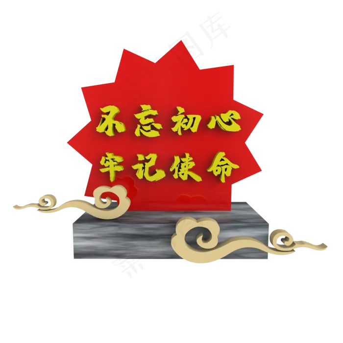 C4D不忘初心牢记使命展台装饰(2000X2000)
