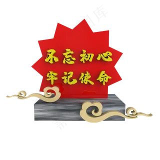 C4D不忘初心牢记使命展台装饰