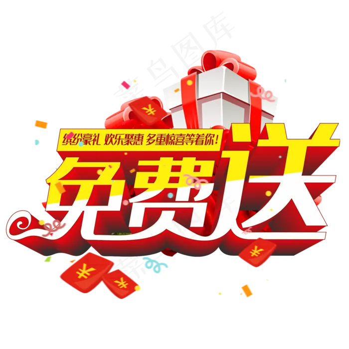 免费送好礼(2000*2000px 	      )psd模版下载