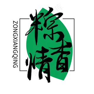 端午节黑色枯墨手写粽香情毛笔艺术字