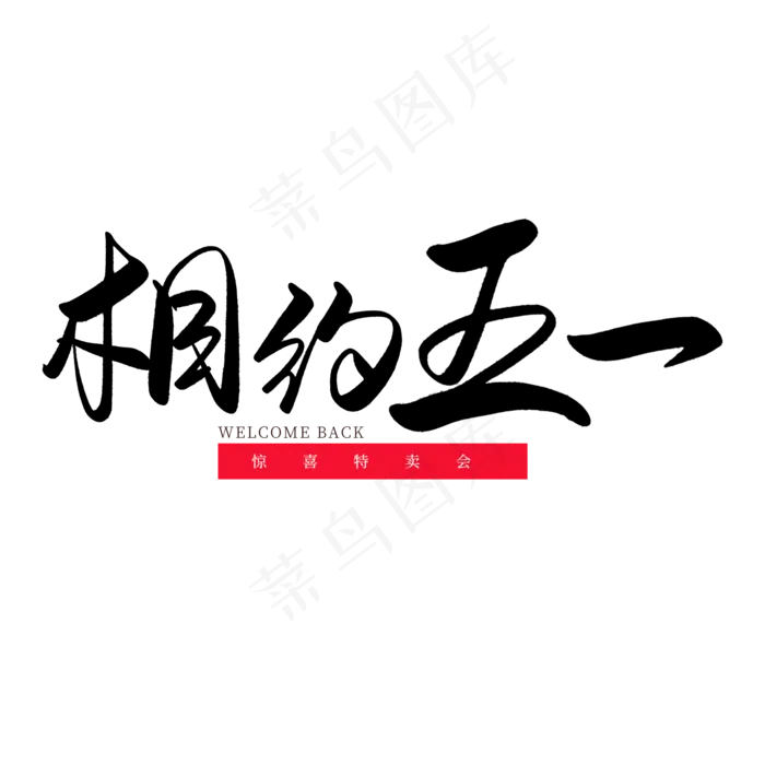 传统节日红色毛笔字相约五一(2000X2000(DPI:150))psd模版下载