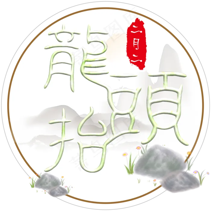 二月二龙抬头艺术字(2000*2000px)psd模版下载