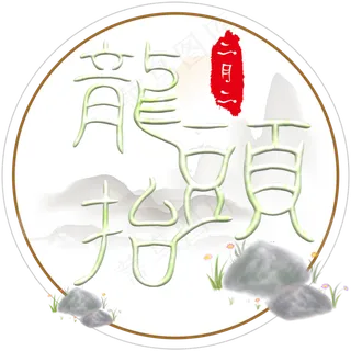二月二龙抬头艺术字