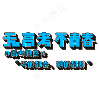 无高考 不青春 #高考心愿# “考的都会，蒙的都对”