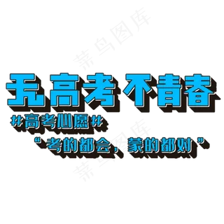 无高考 不青春 #高考心愿# “考的都会，蒙的都对”