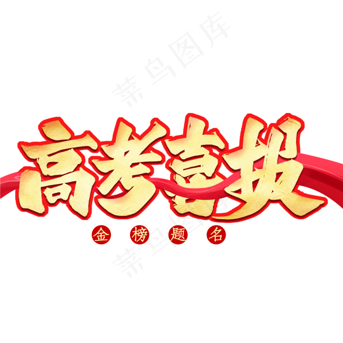 高考喜报艺术字(2000X2000(DPI:300))psd模版下载