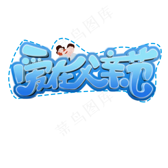 爱在父亲节原创艺术字(2000X2000(DPI:300))psd模版下载