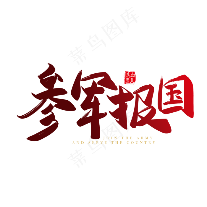 矢量熟手写参军报国字体设计素材(2000X2000(DPI:150))ai矢量模版下载