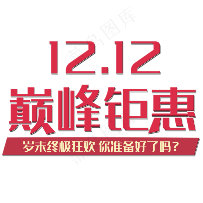 双十二电商红色巅峰钜惠艺术字