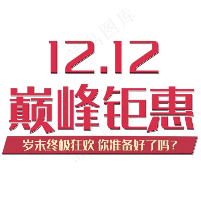 双十二电商红色巅峰钜惠艺术字