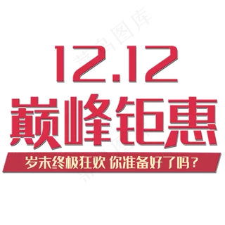 双十二电商红色巅峰钜惠艺术字