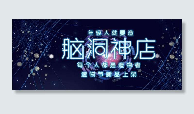 造物节创意科技banner(2499*3777px)psd模版下载