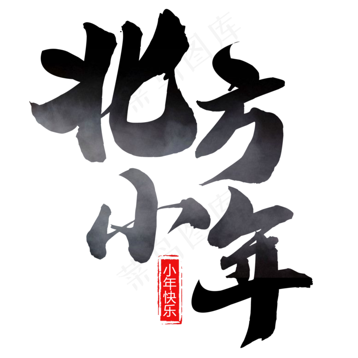 原创墨笔画北方小年艺术字