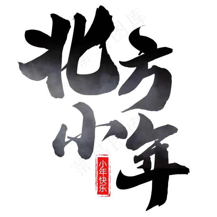 原创墨笔画北方小年艺术字(2000X2000(DPI:300))psd模版下载