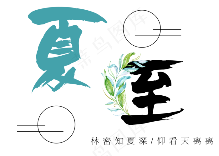 夏至节气艺术字(1997X1423(DPI:300))psd模版下载