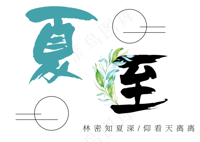 夏至节气艺术字(1997X1423(DPI:300))psd模版下载