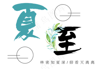 夏至节气艺术字