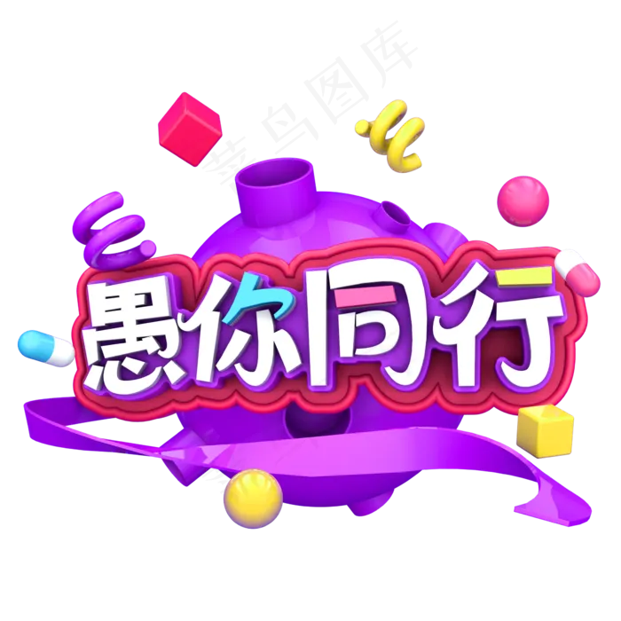 愚你同行C4D(2345X2346(DPI:150))psd模版下载