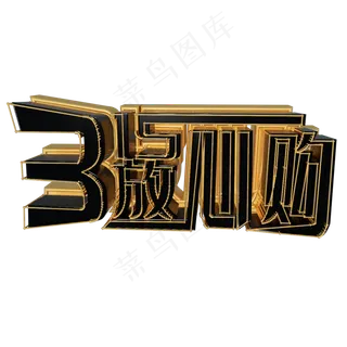 315省钱放心立体艺术字