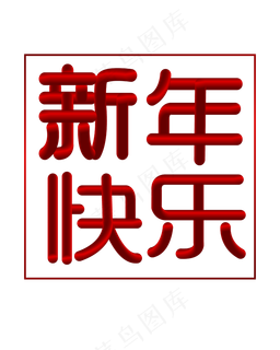 矢量手绘红色渐变新年快乐,免抠元素