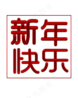 矢量手绘红色渐变新年快乐,免抠元素