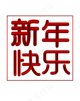 矢量手绘红色渐变新年快乐,免抠元素