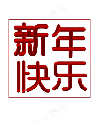 矢量手绘红色渐变新年快乐,免抠元素