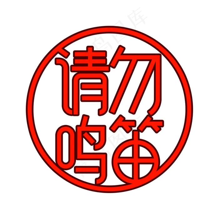 请勿鸣笛高考环境公益创意艺术字(2000X2000(DPI:300))psd模版下载