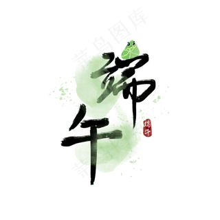 端午节中国风手写