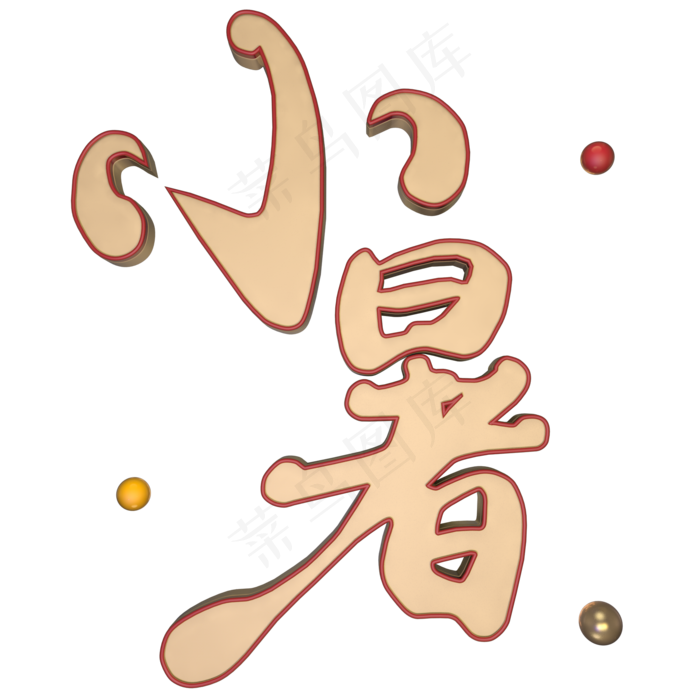 小暑立体艺术字(2000X2000(DPI:300))psd模版下载