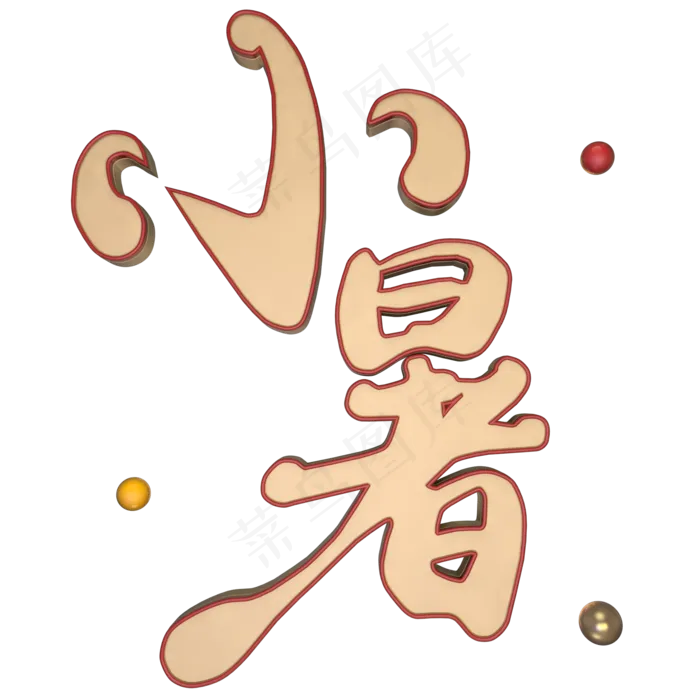 小暑立体艺术字(2000X2000(DPI:300))psd模版下载