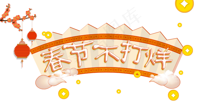 中国风春节不打烊艺术字,免抠元素(4182*2115px)psd模版下载
