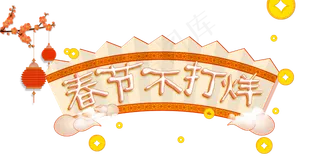 中国风春节不打烊艺术字,免抠元素