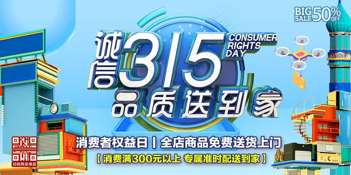 诚信315品质送到家C4D蓝色消费者日活动广告展板