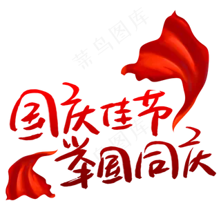国庆佳节举国同庆