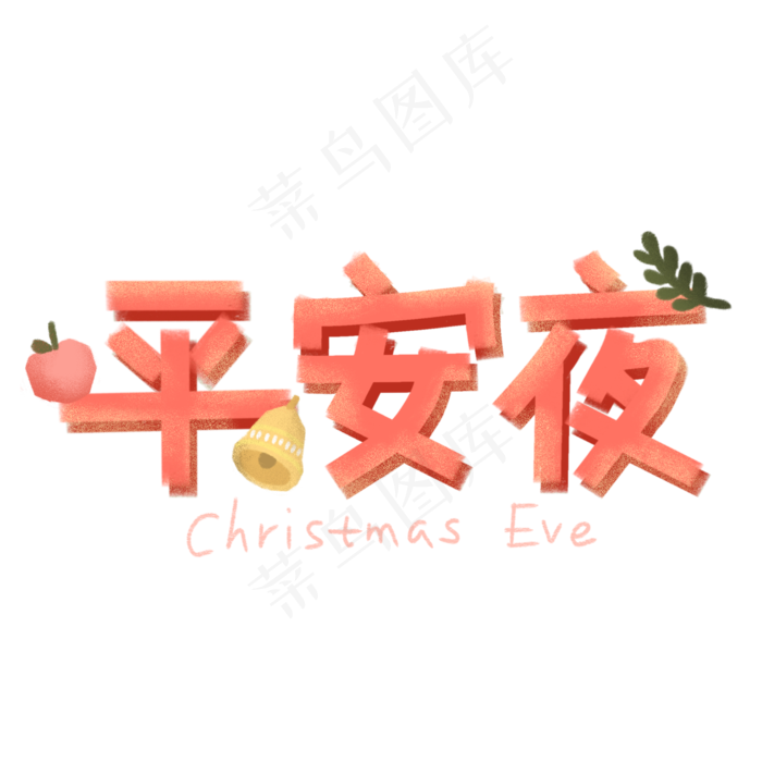 平安夜卡通主题