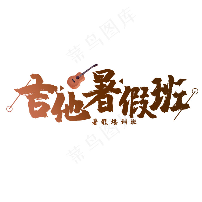 吉他暑假班艺术字(2000X2000(DPI:150))psd模版下载