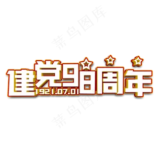建党98周年立体字