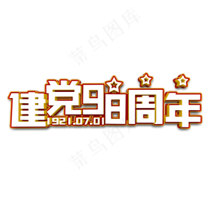 建党98周年立体字